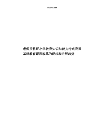 教师资格证小学教育知识与能力考点我国基础教育课程改革的现状和发展趋势