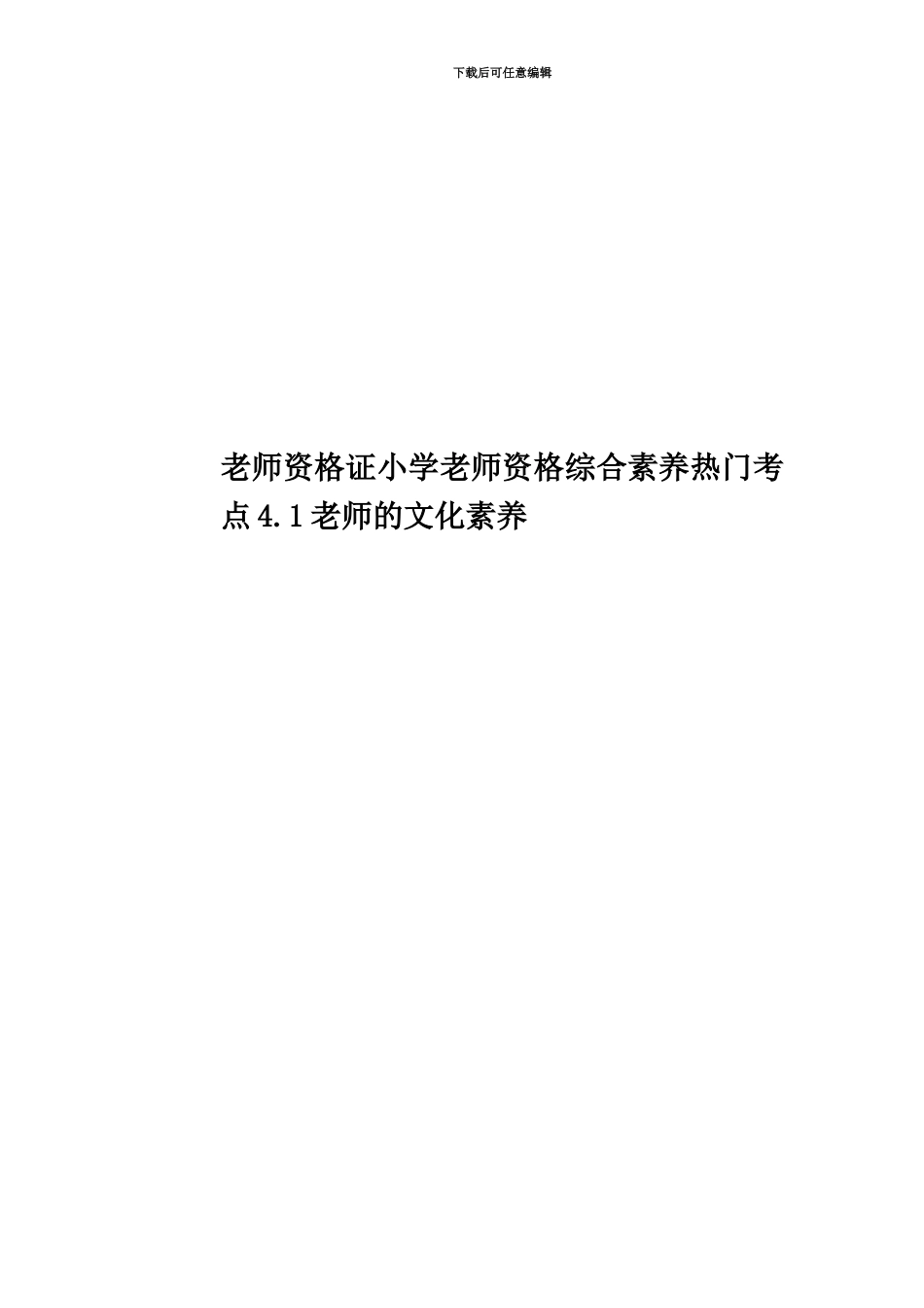教师资格证小学教师资格综合素质热门考点4.1教师的文化素养_第1页