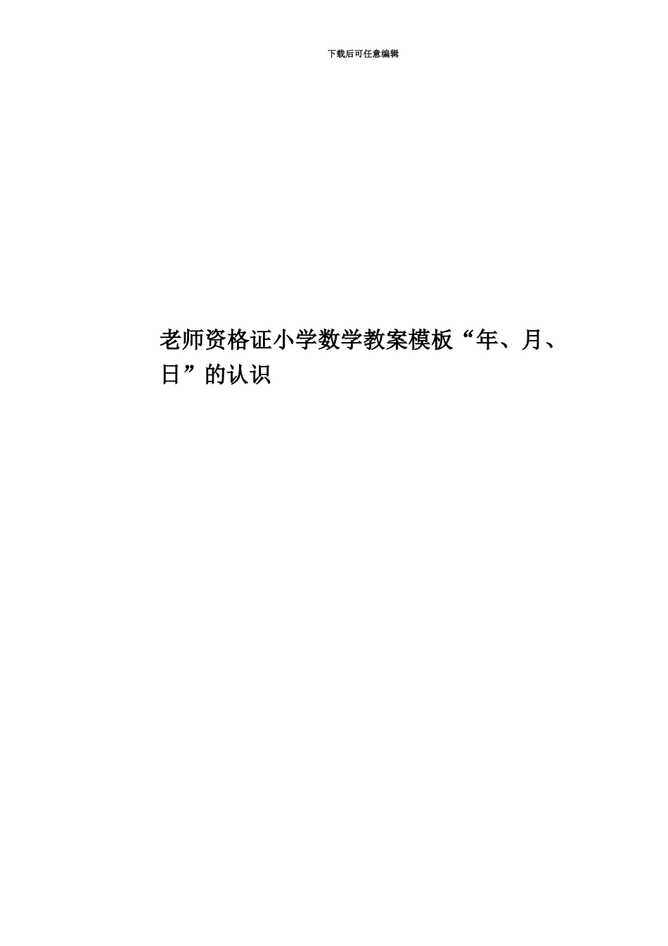 教师资格证小学数学教案模板“年、月、日”的认识_第1页