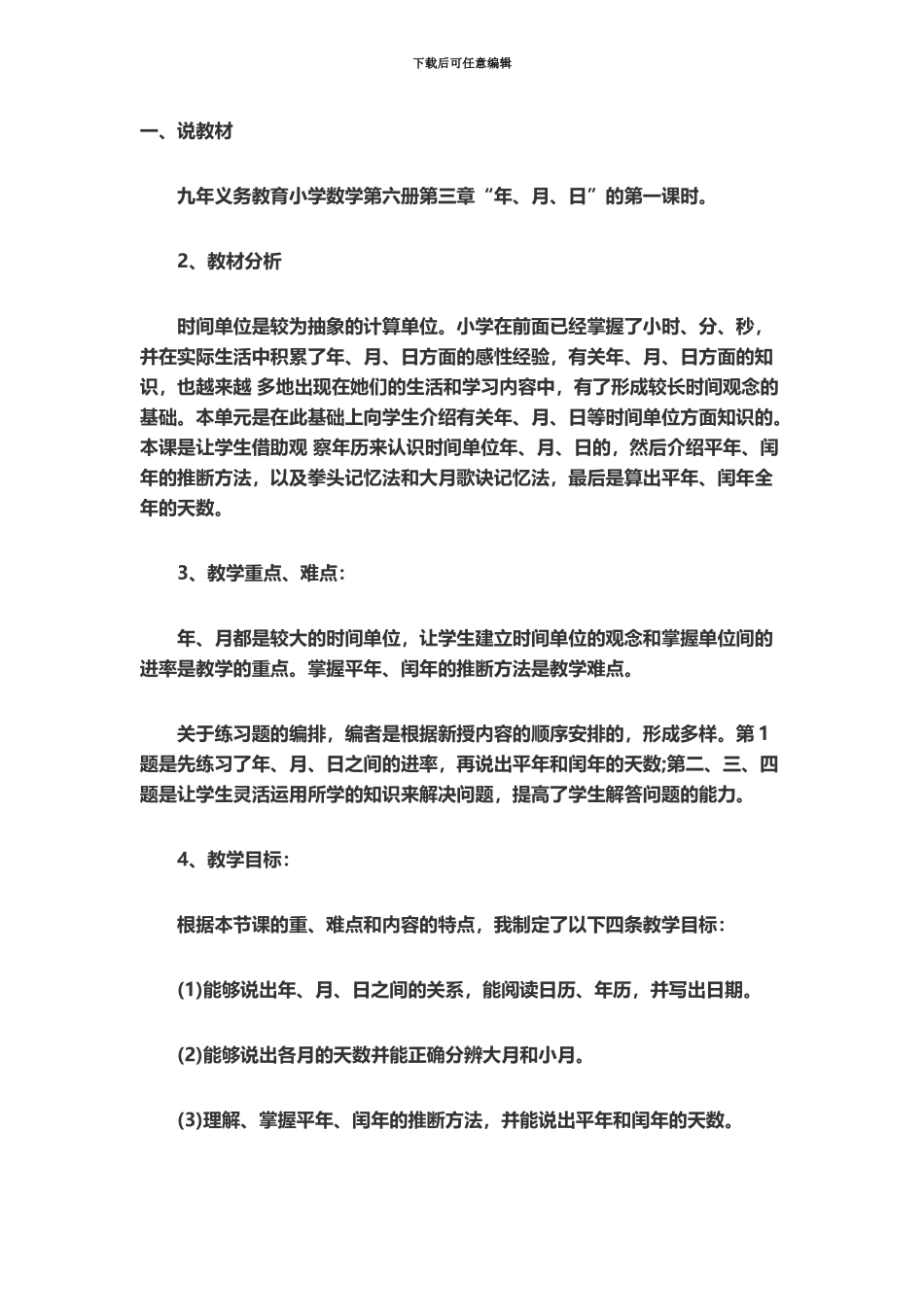 教师资格证小学数学教案模板“年、月、日”的认识_第2页