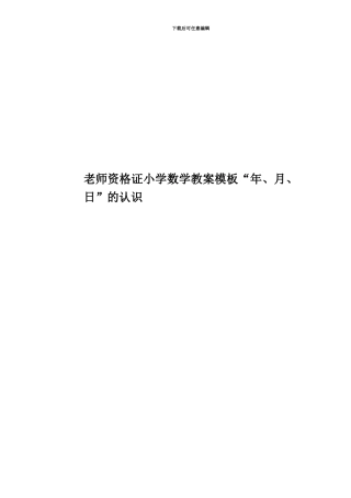 教师资格证小学数学教案模板“年、月、日”的认识