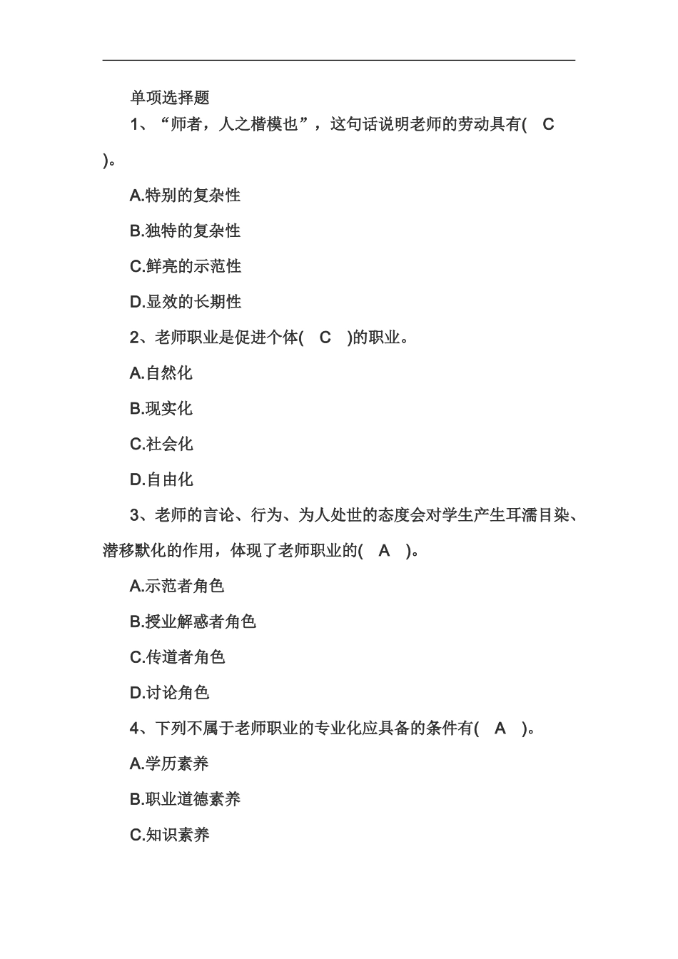 教师资格证国考小学综合素质精选练习题教师观七_第2页