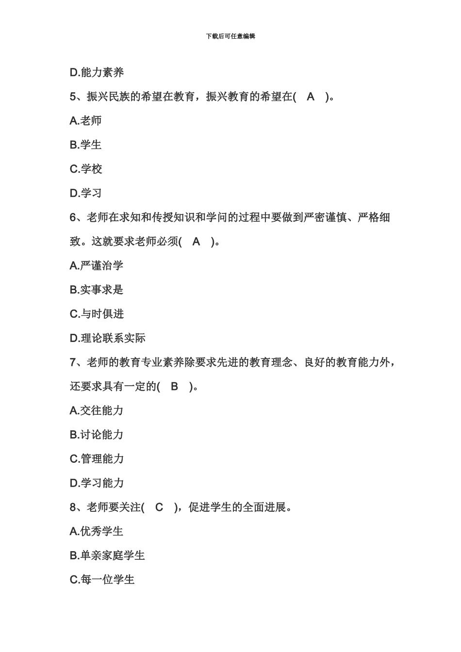 教师资格证国考小学综合素质精选练习题教师观七_第3页