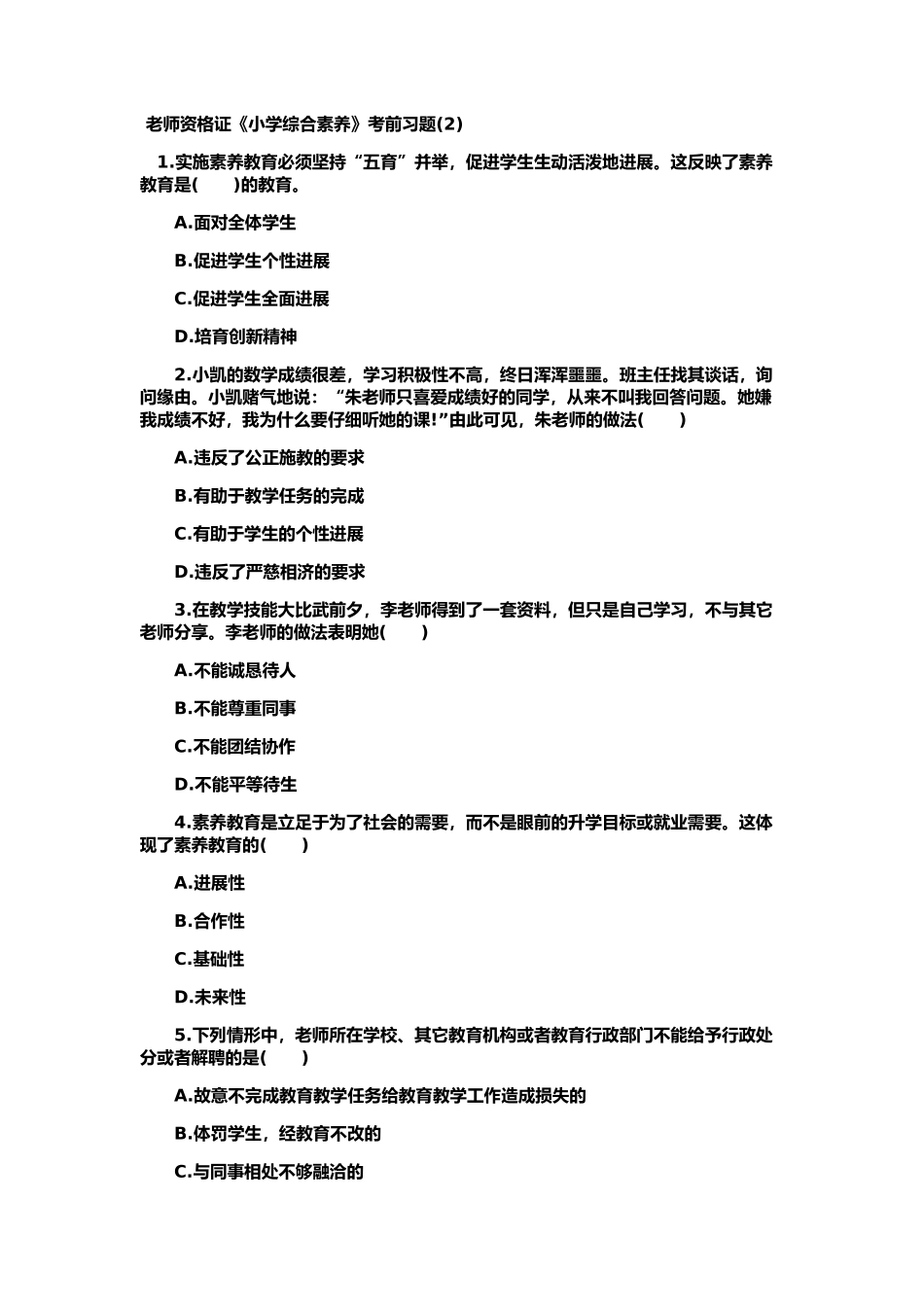教师资格证小学综合素质考前预测新编_第2页