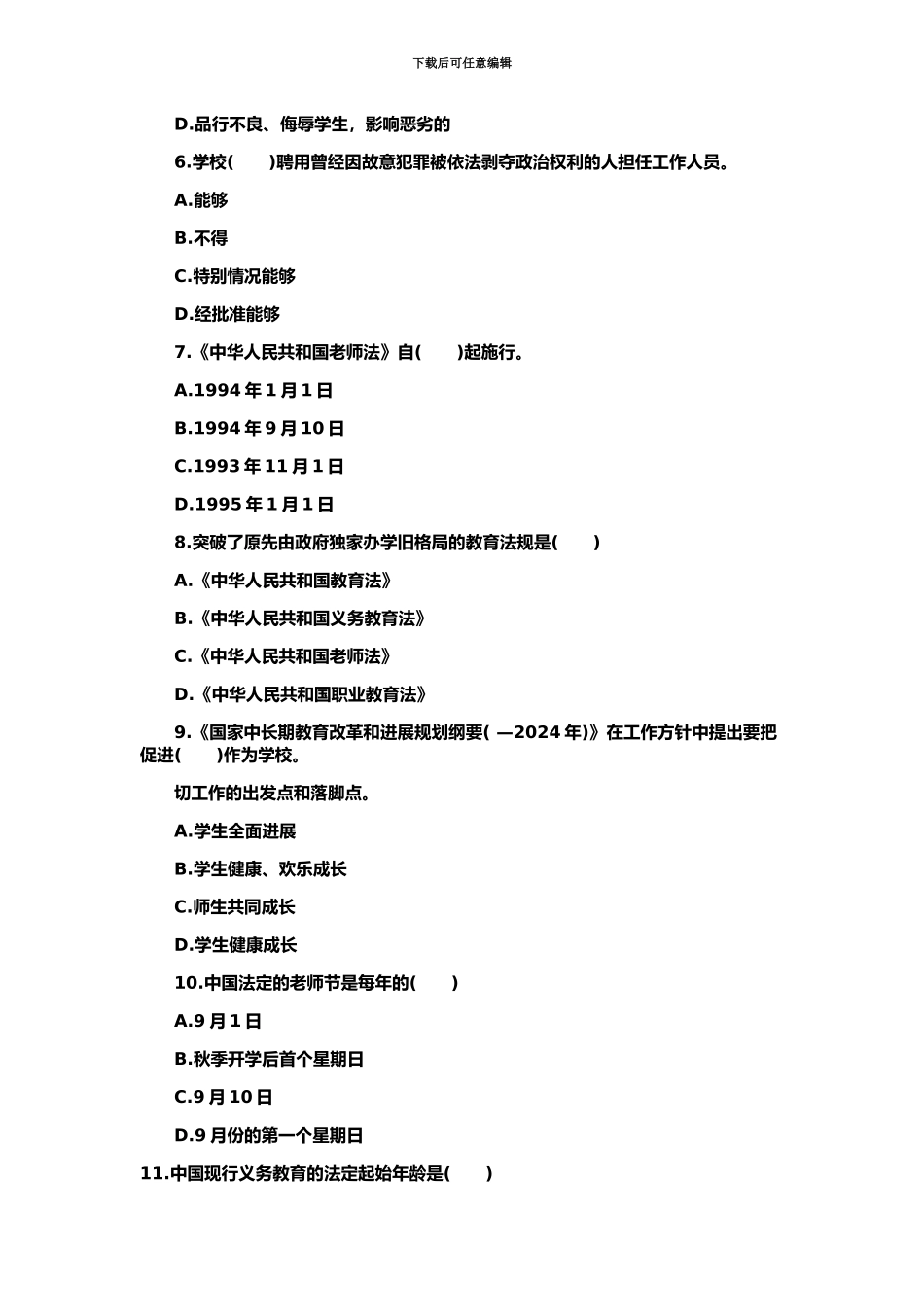 教师资格证小学综合素质考前预测新编_第3页