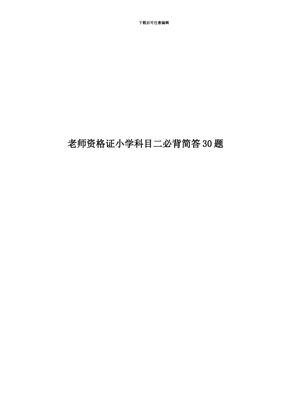 教师资格证小学科目二必背简答30题_第1页