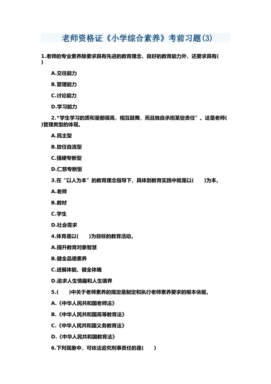 教师资格证小学综合素质考前预测_第2页