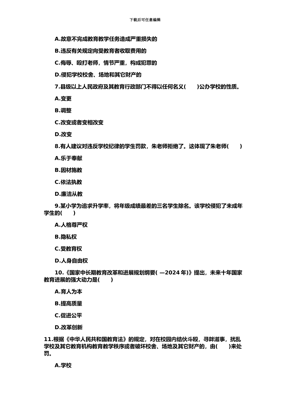 教师资格证小学综合素质考前预测_第3页