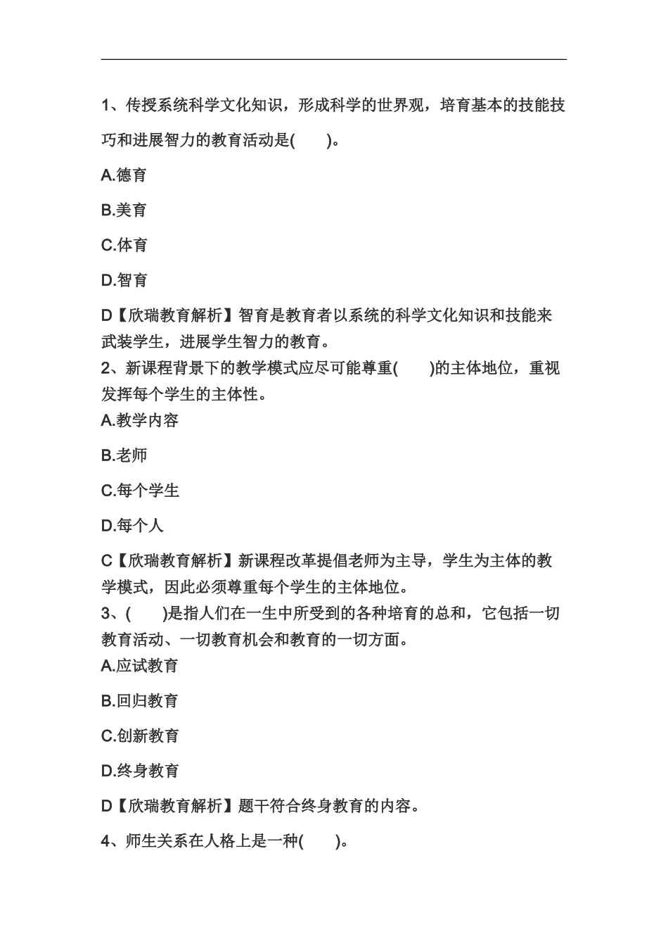 教师资格证国考小学综合素质精选练习题教育观十_第2页