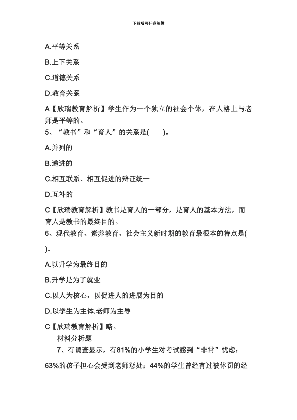 教师资格证国考小学综合素质精选练习题教育观十_第3页