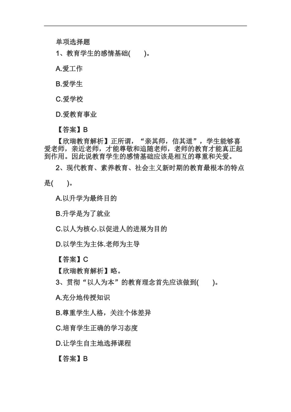 教师资格证国考小学综合素质精选练习题教育观五_第2页