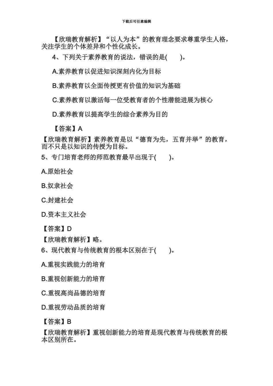 教师资格证国考小学综合素质精选练习题教育观五_第3页