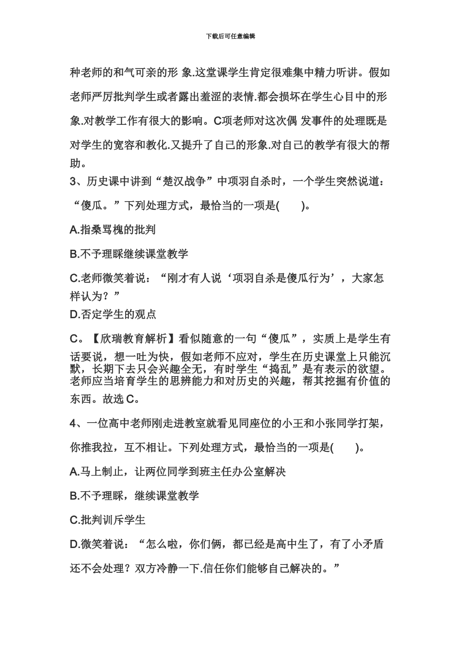 教师资格证国考小学综合素质精选练习题教育观十一_第3页