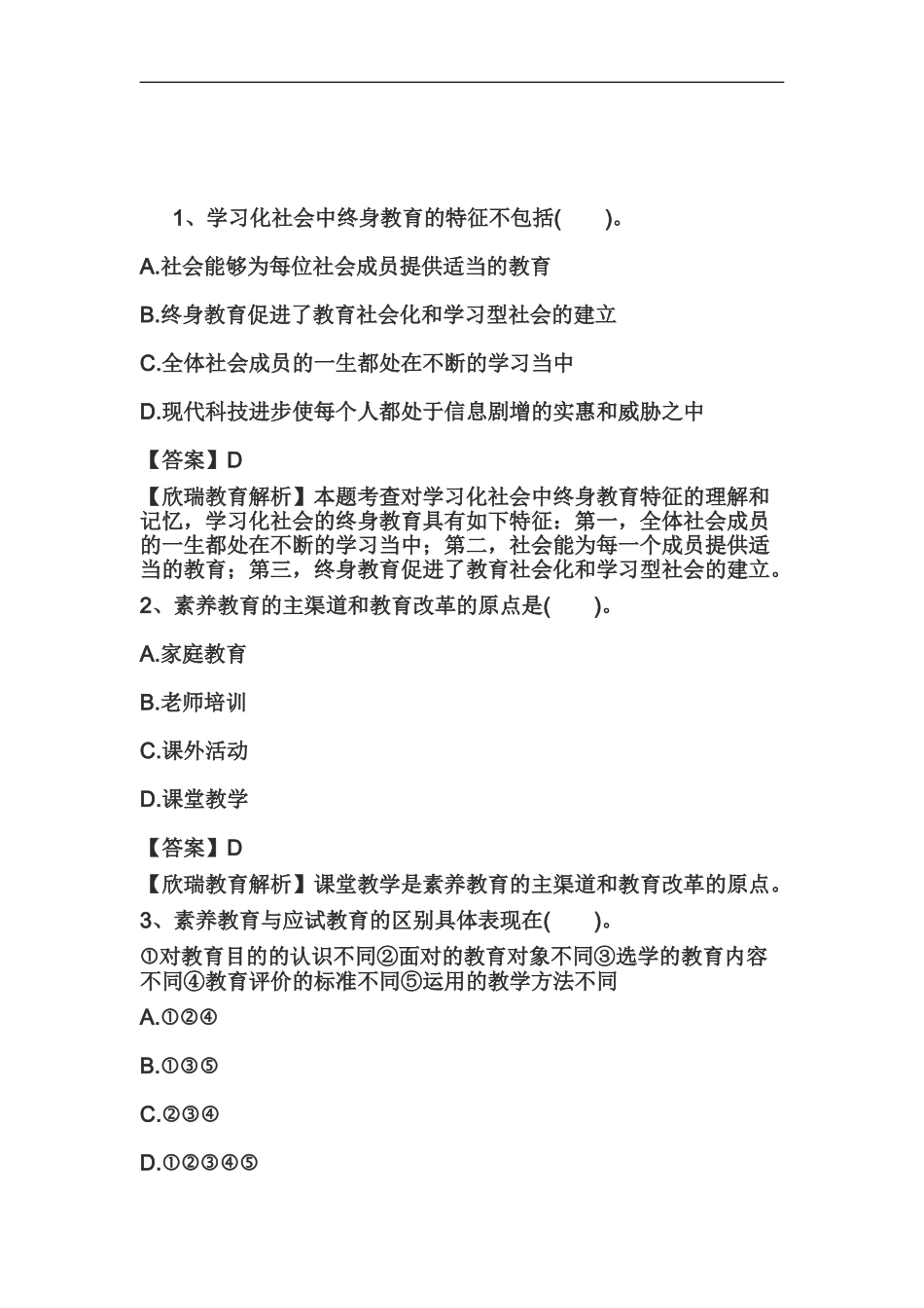 教师资格证国考小学综合素质精选练习题教育观十三_第2页