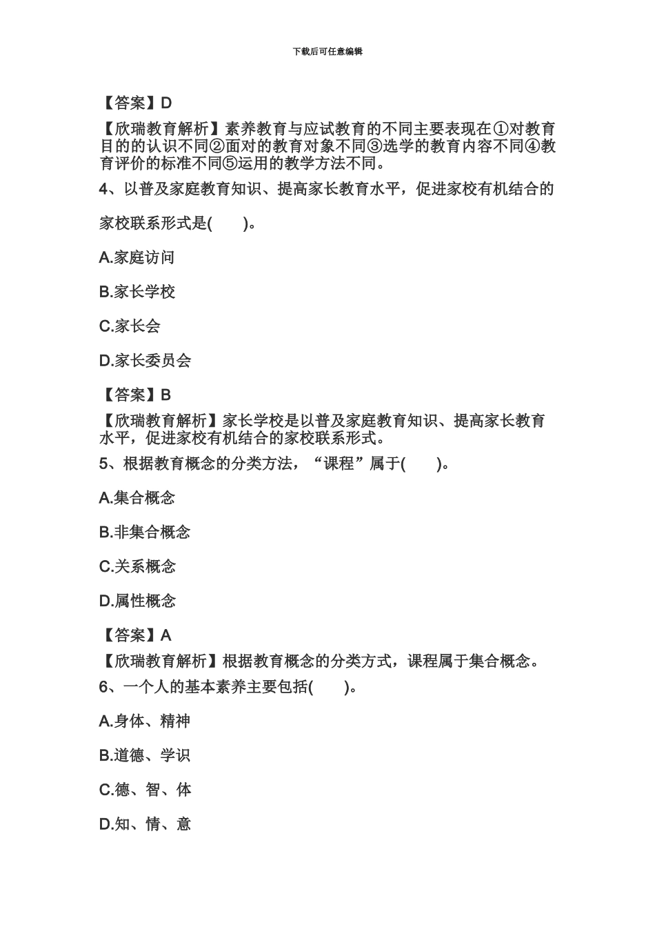 教师资格证国考小学综合素质精选练习题教育观十三_第3页