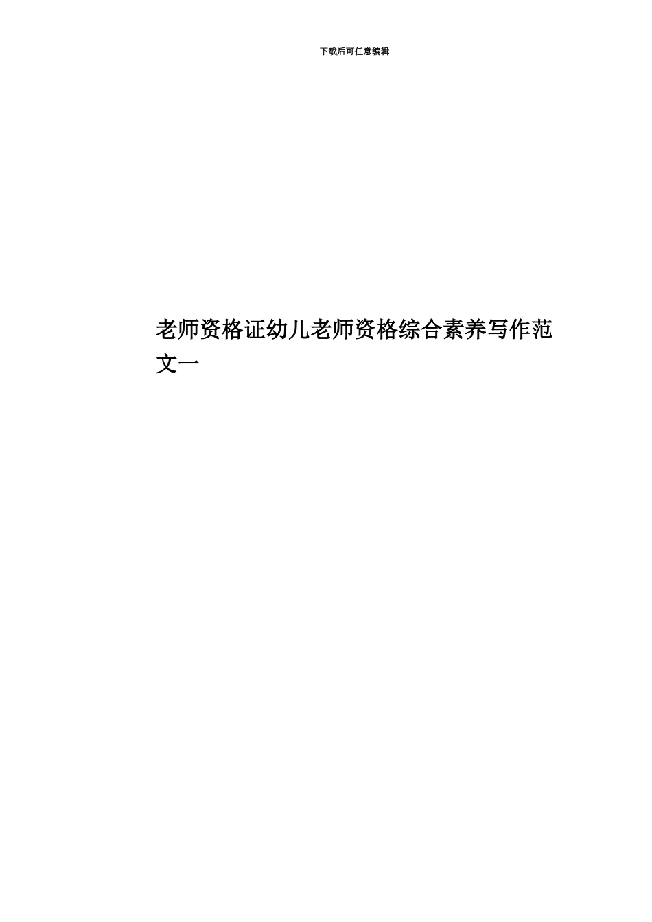 教师资格证幼儿教师资格综合素质写作范文一_第1页