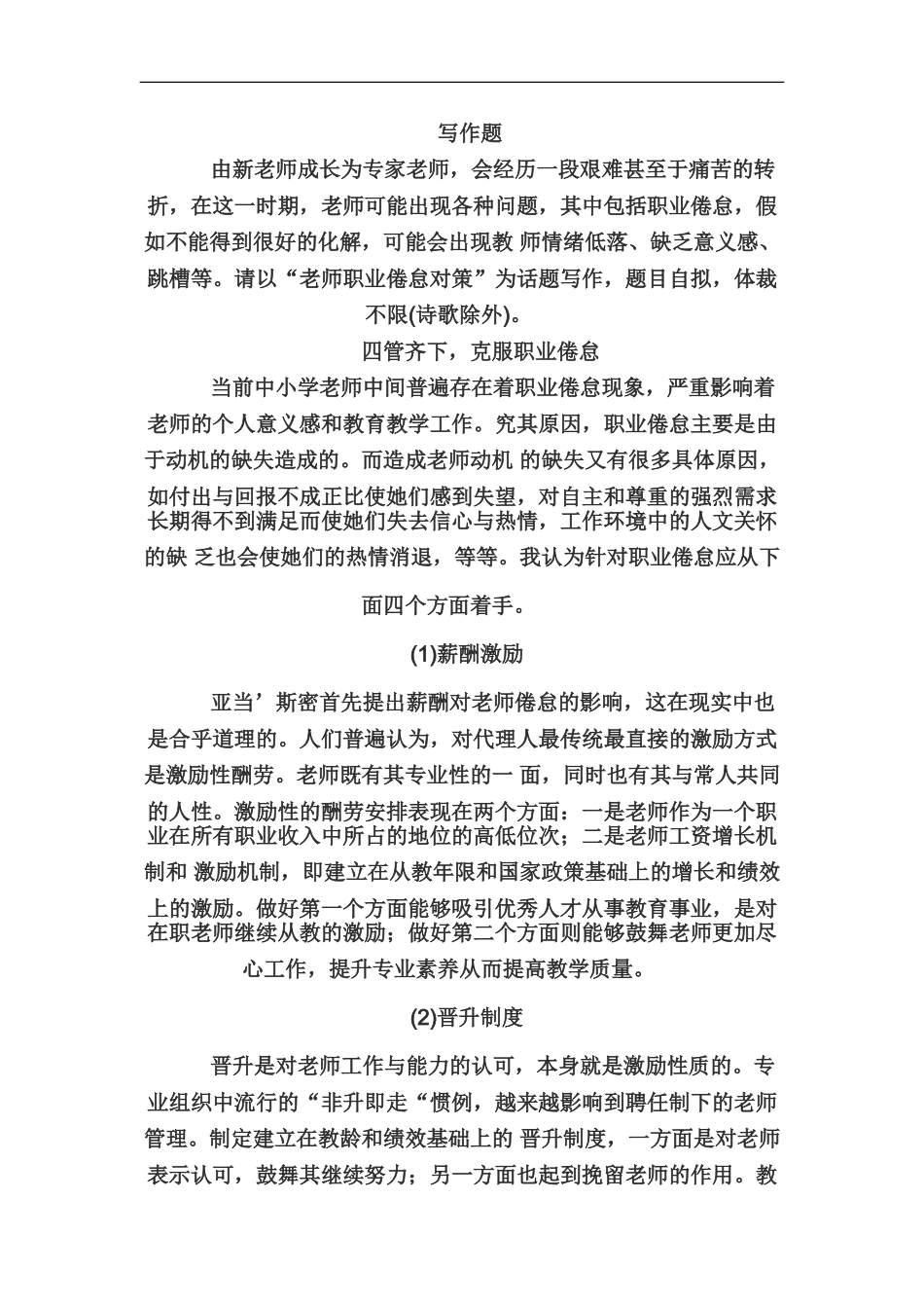 教师资格证幼儿教师资格综合素质写作范文一_第2页