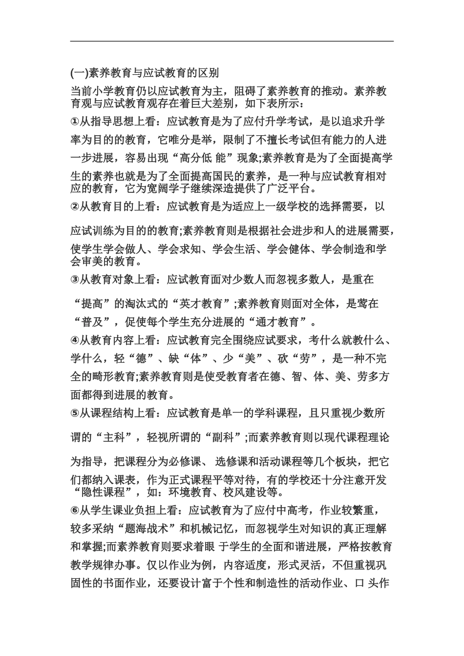 教师资格证小学综合素质考点7素质教育观的运用_第2页