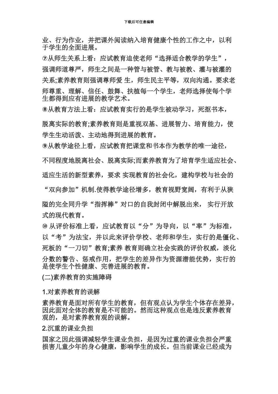 教师资格证小学综合素质考点7素质教育观的运用_第3页
