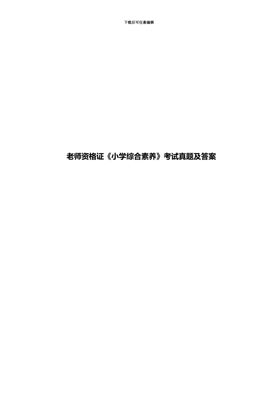 教师资格证小学综合素质考试真题模拟及答案新编_第2页