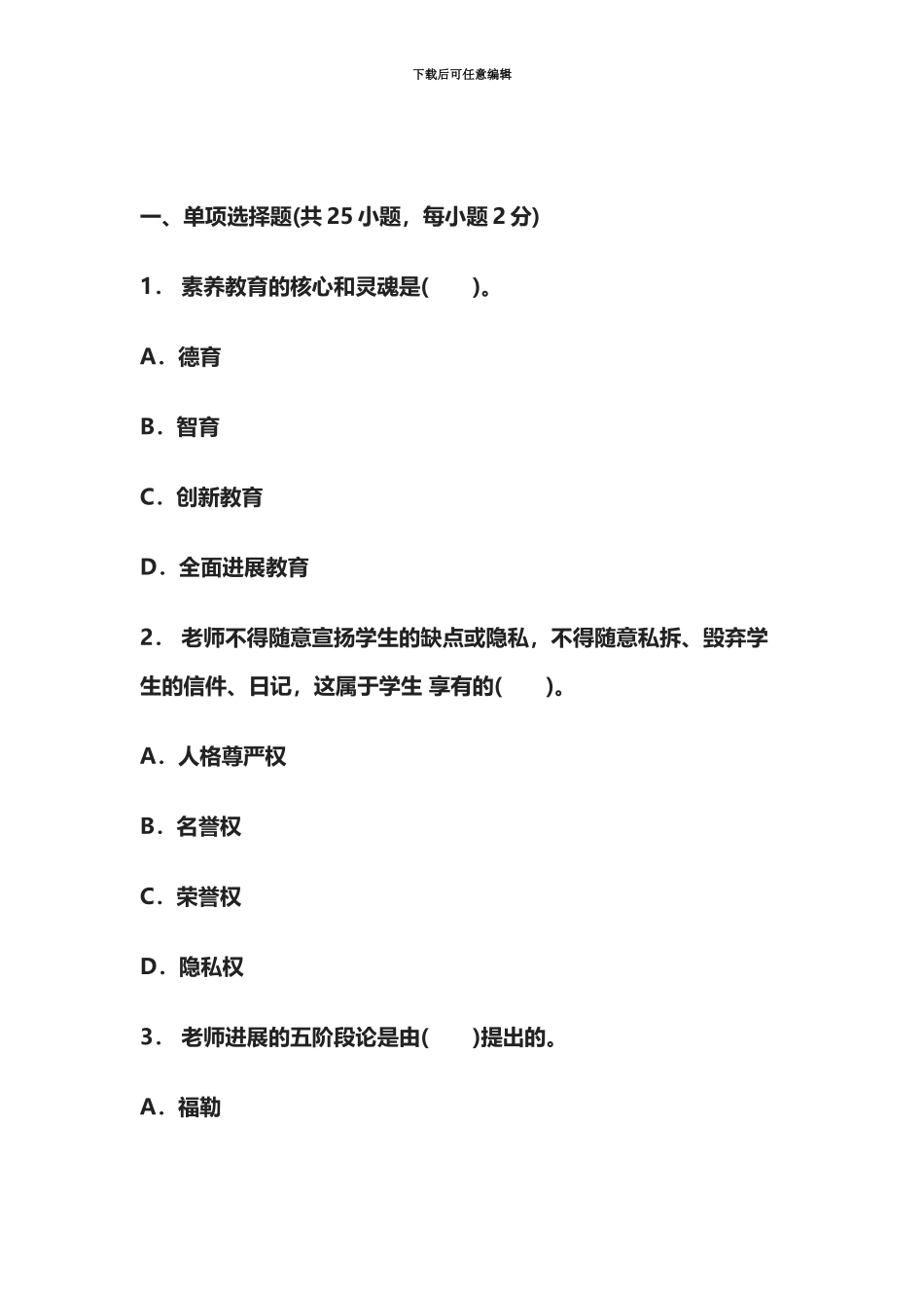 教师资格证小学综合素质考试真题模拟及答案新编_第3页
