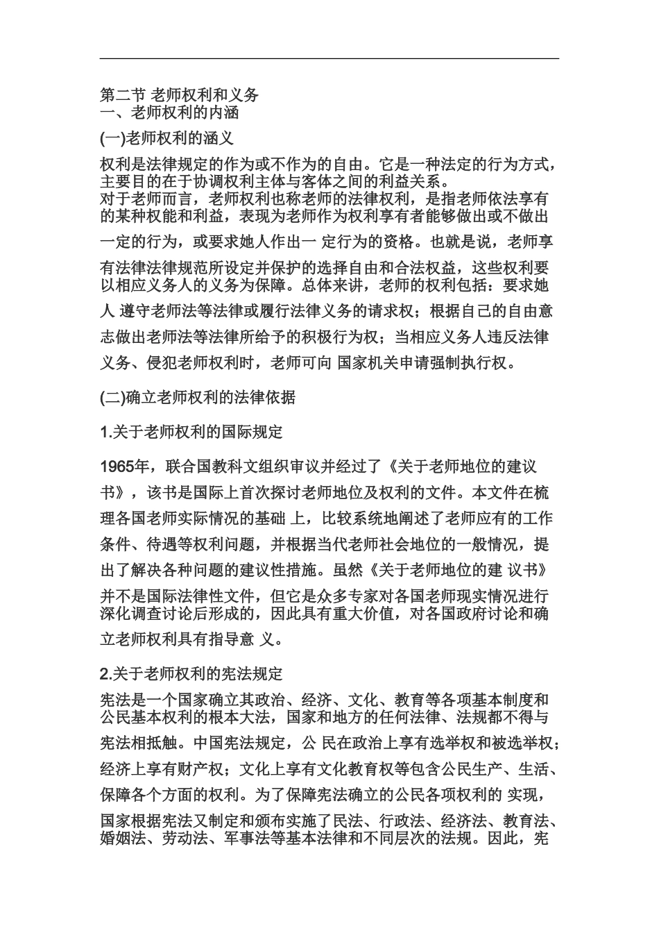 教师资格证小学综合素质章节考点速记教师权利义务_第2页
