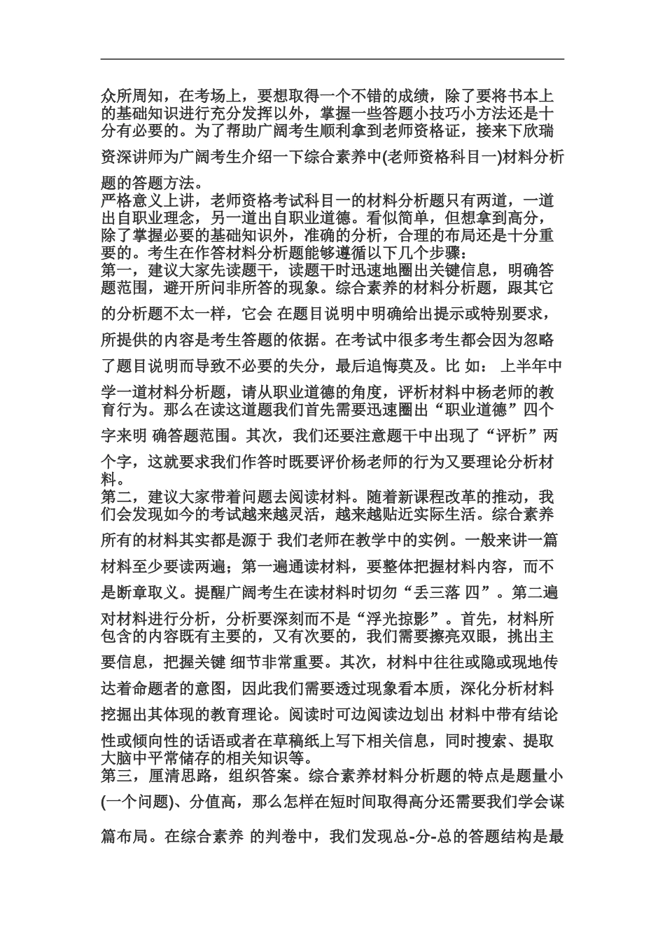 教师资格证国考综合素质材料分析题答题方法_第2页