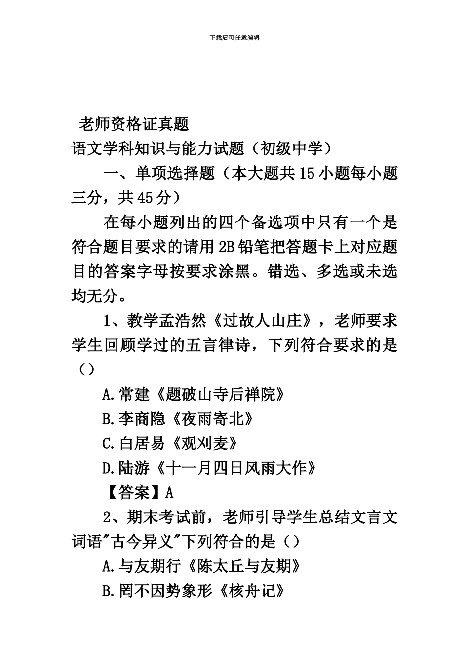 教师资格证真题模拟语文学科知识与能力试题初级中学_第2页