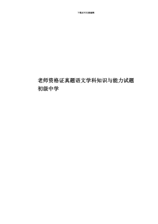 教师资格证真题模拟语文学科知识与能力试题初级中学