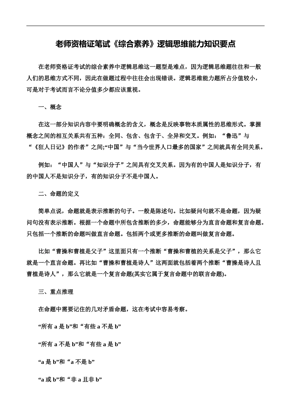 教师资格证笔试综合素质逻辑思维能力知识要点_第2页