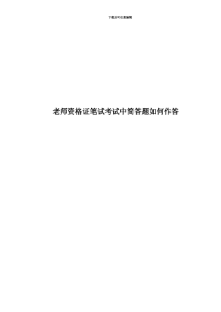 教师资格证笔试考试中简答题如何作答