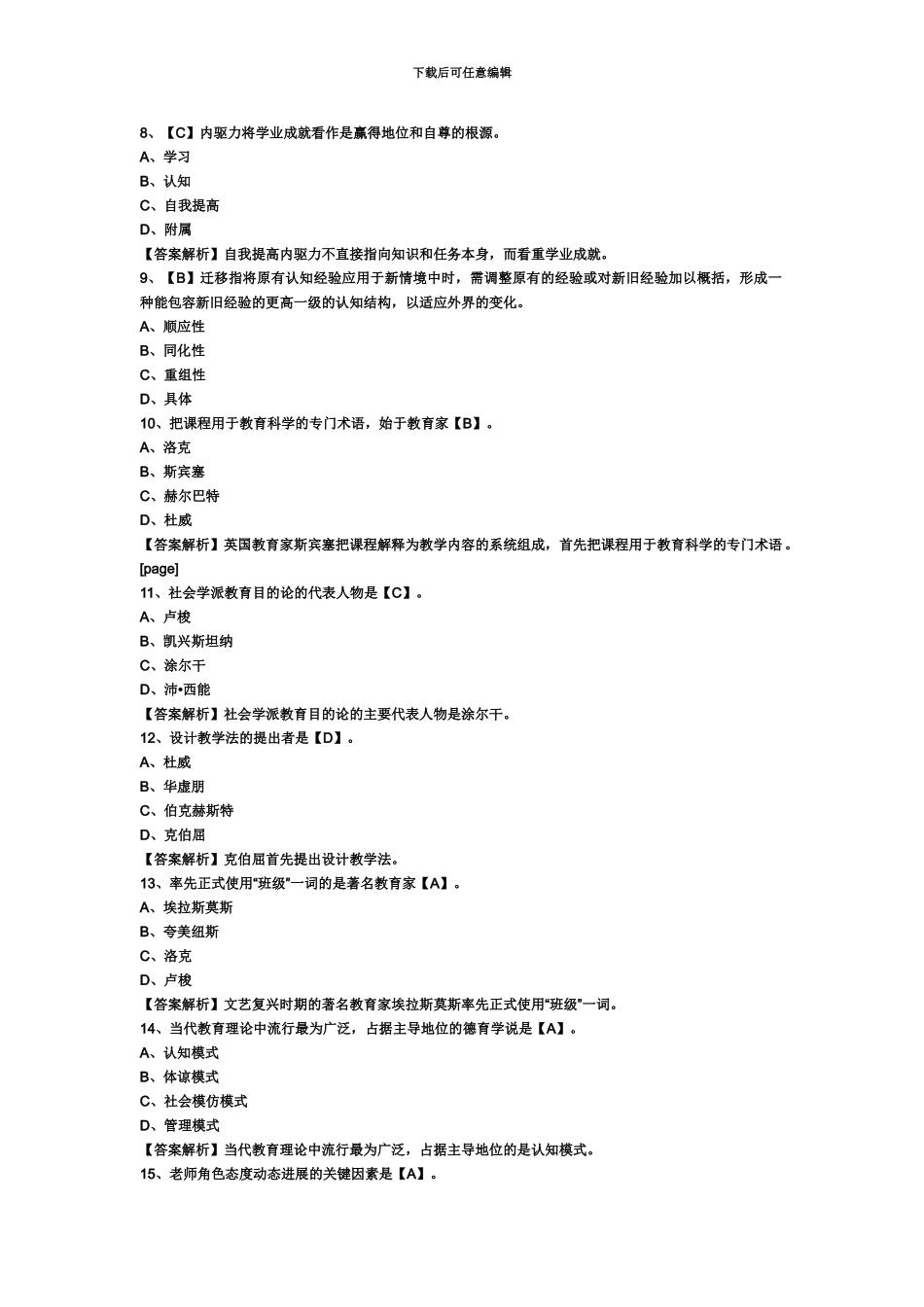 教师资格证统考中学教育知识与能力模拟试题及答案_第3页