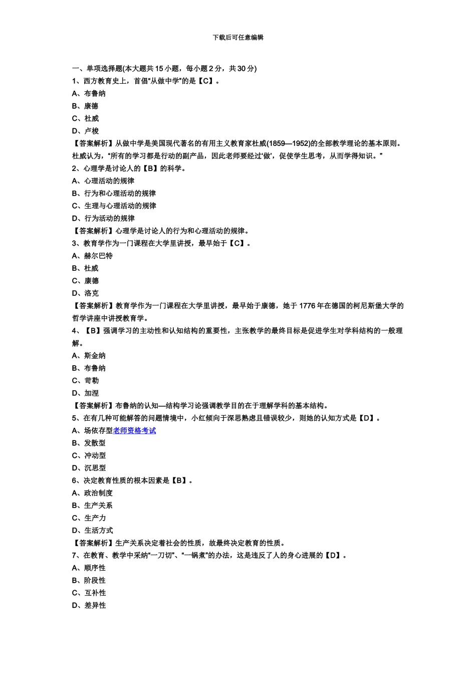 教师资格证统考中学教育知识与能力模拟试题及答案汇编_第2页