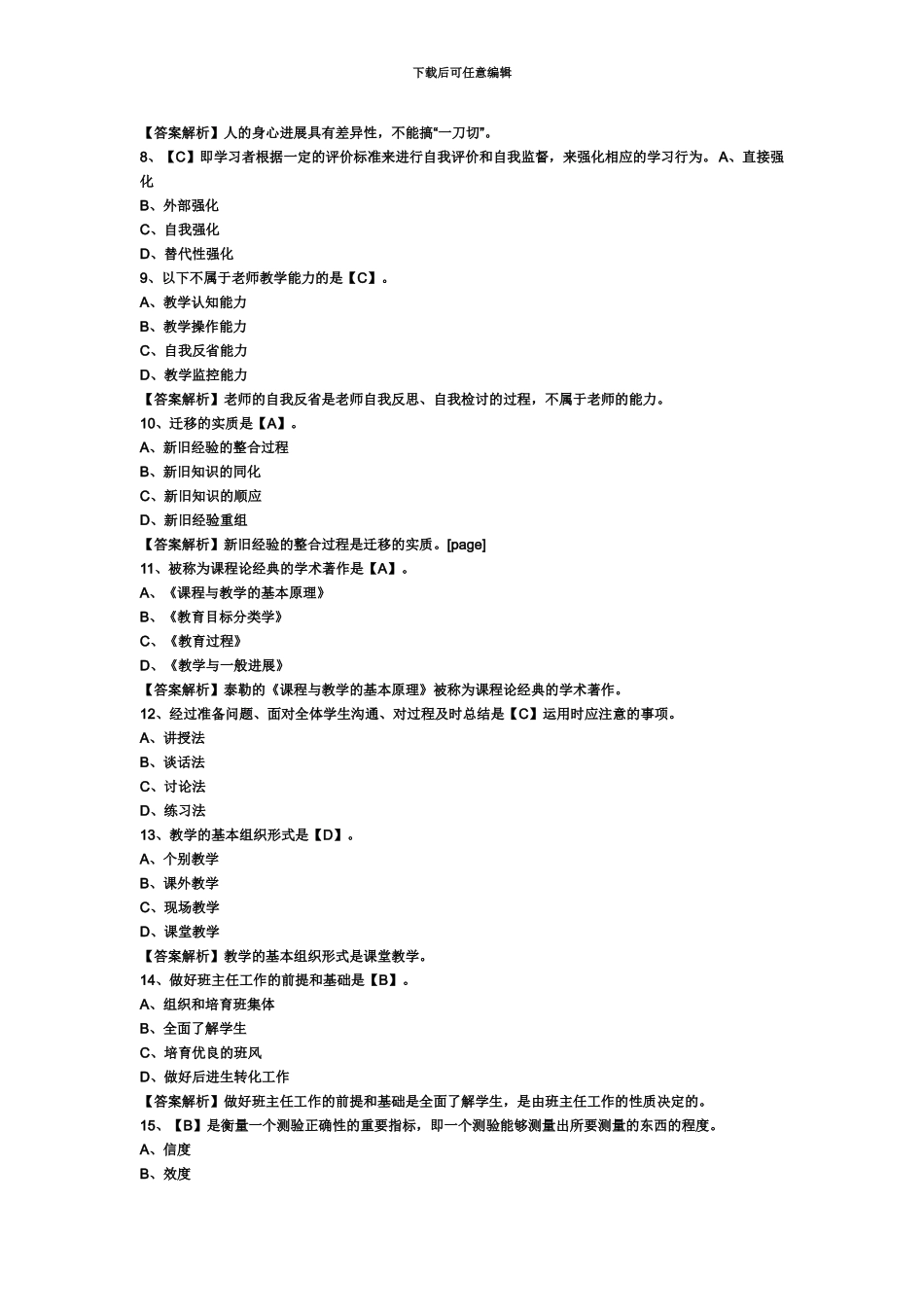 教师资格证统考中学教育知识与能力模拟试题及答案汇编_第3页