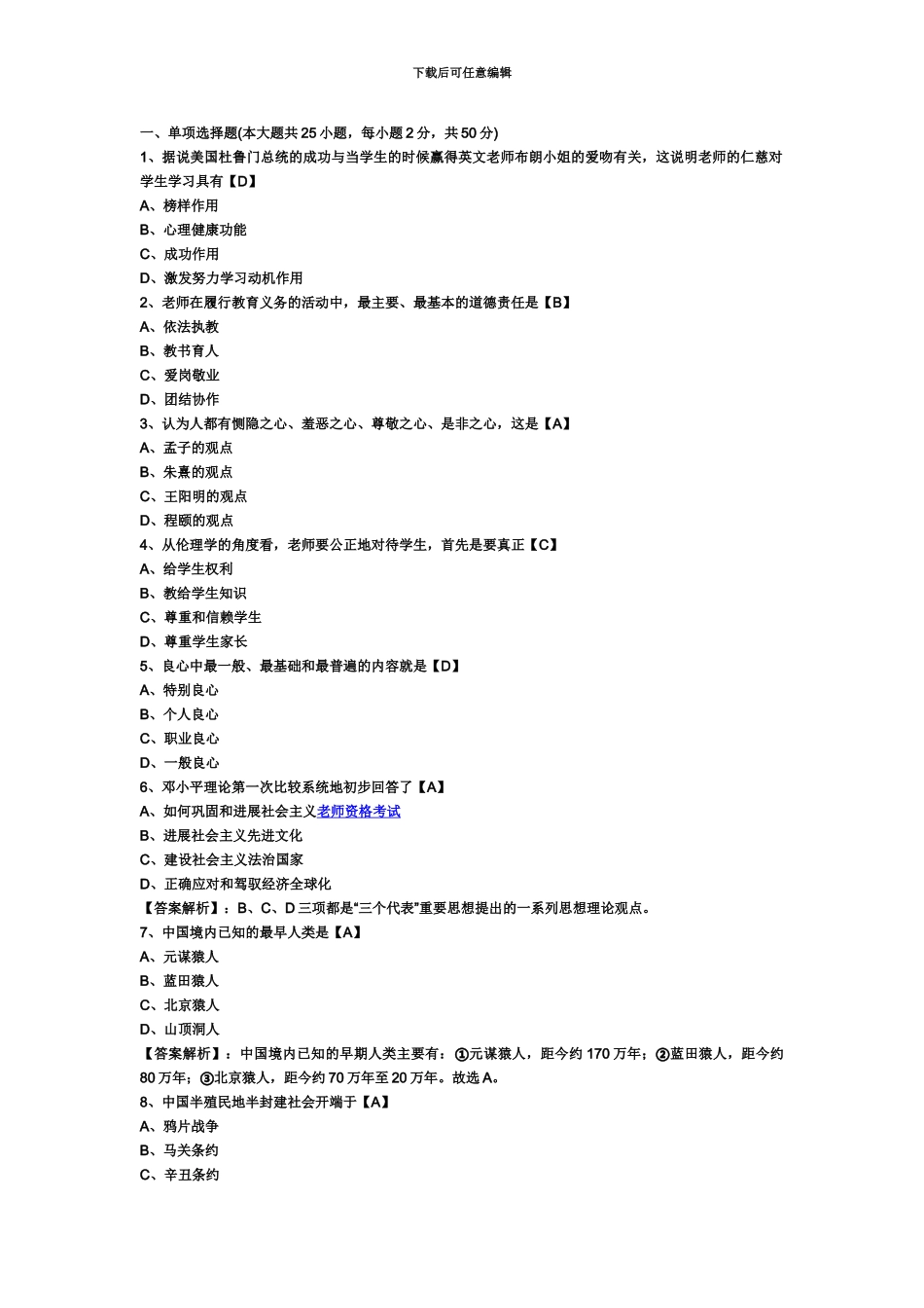 教师资格证统考中学综合素质模拟试题及答案二_第2页