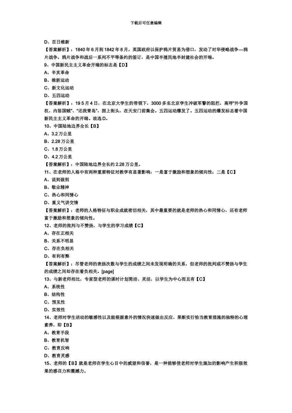 教师资格证统考中学综合素质模拟试题及答案二_第3页