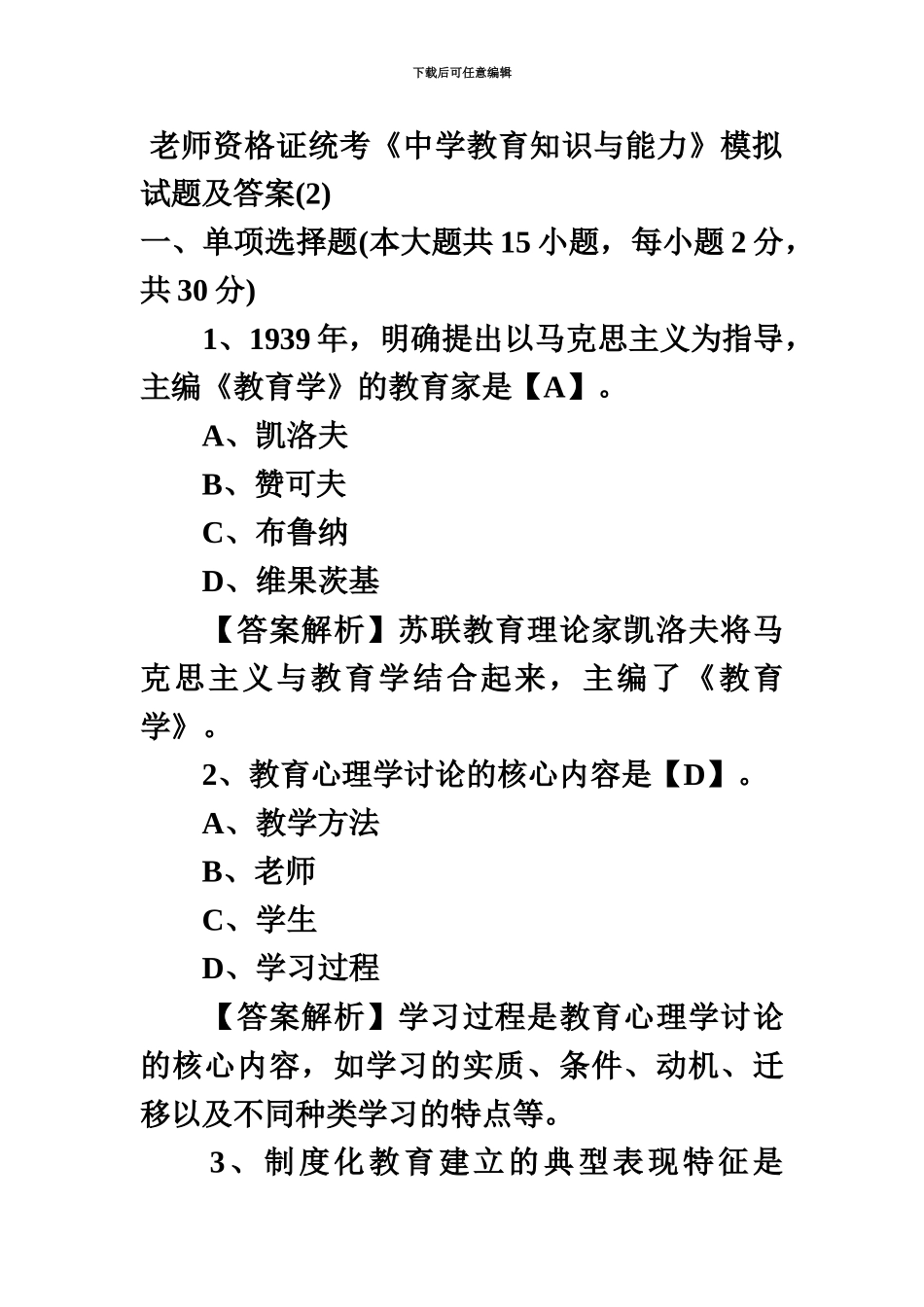 教师资格证统考中学教育知识与能力模拟试题及答案新编_第2页