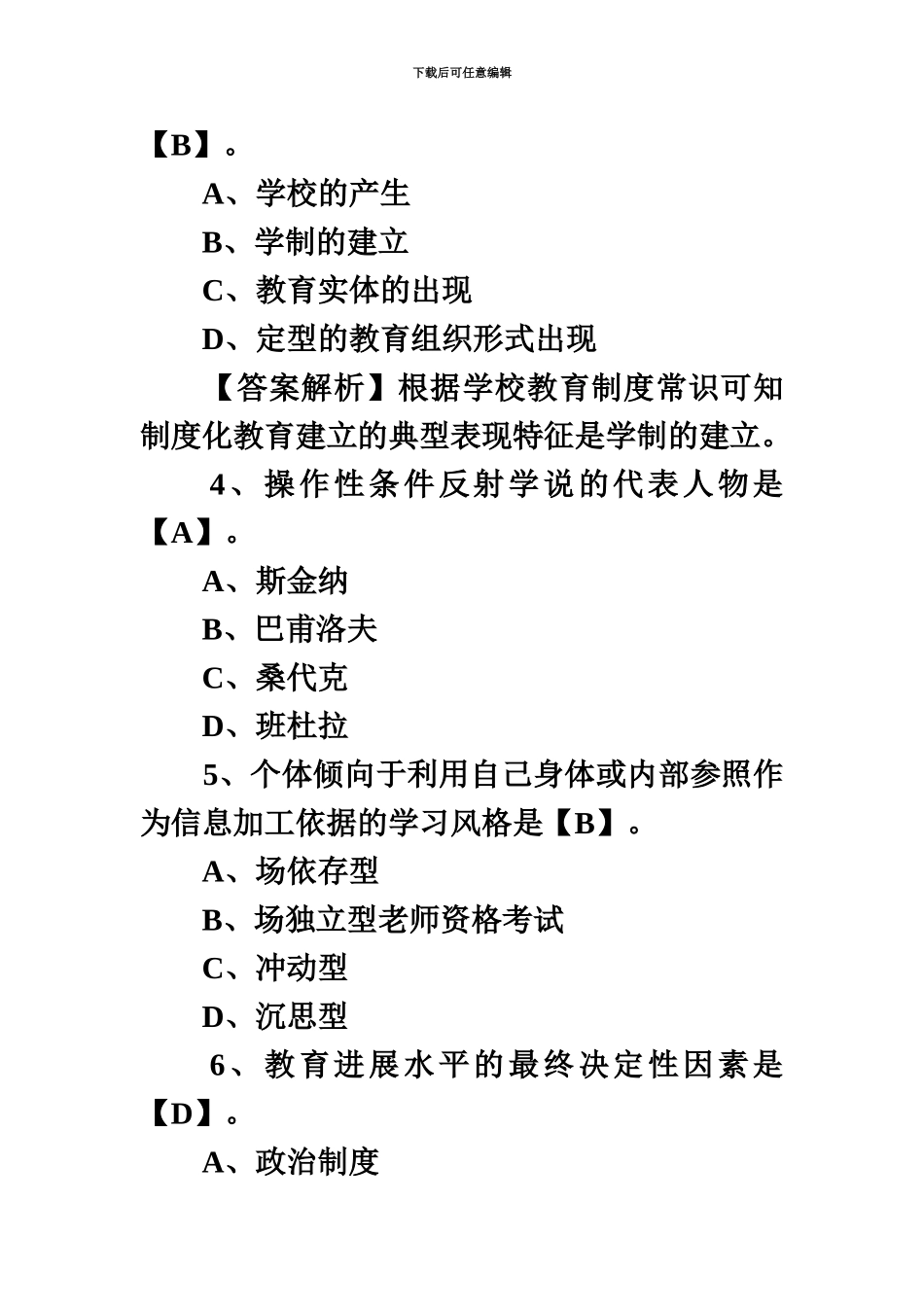 教师资格证统考中学教育知识与能力模拟试题及答案新编_第3页