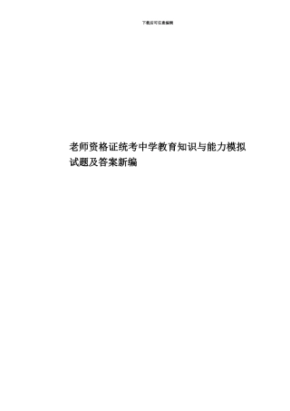 教师资格证统考中学教育知识与能力模拟试题及答案新编