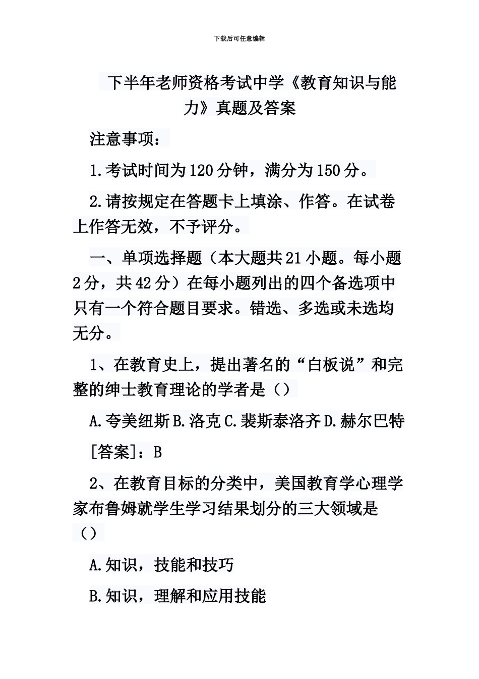 教师资格证教育知识与能力真题模拟_第2页
