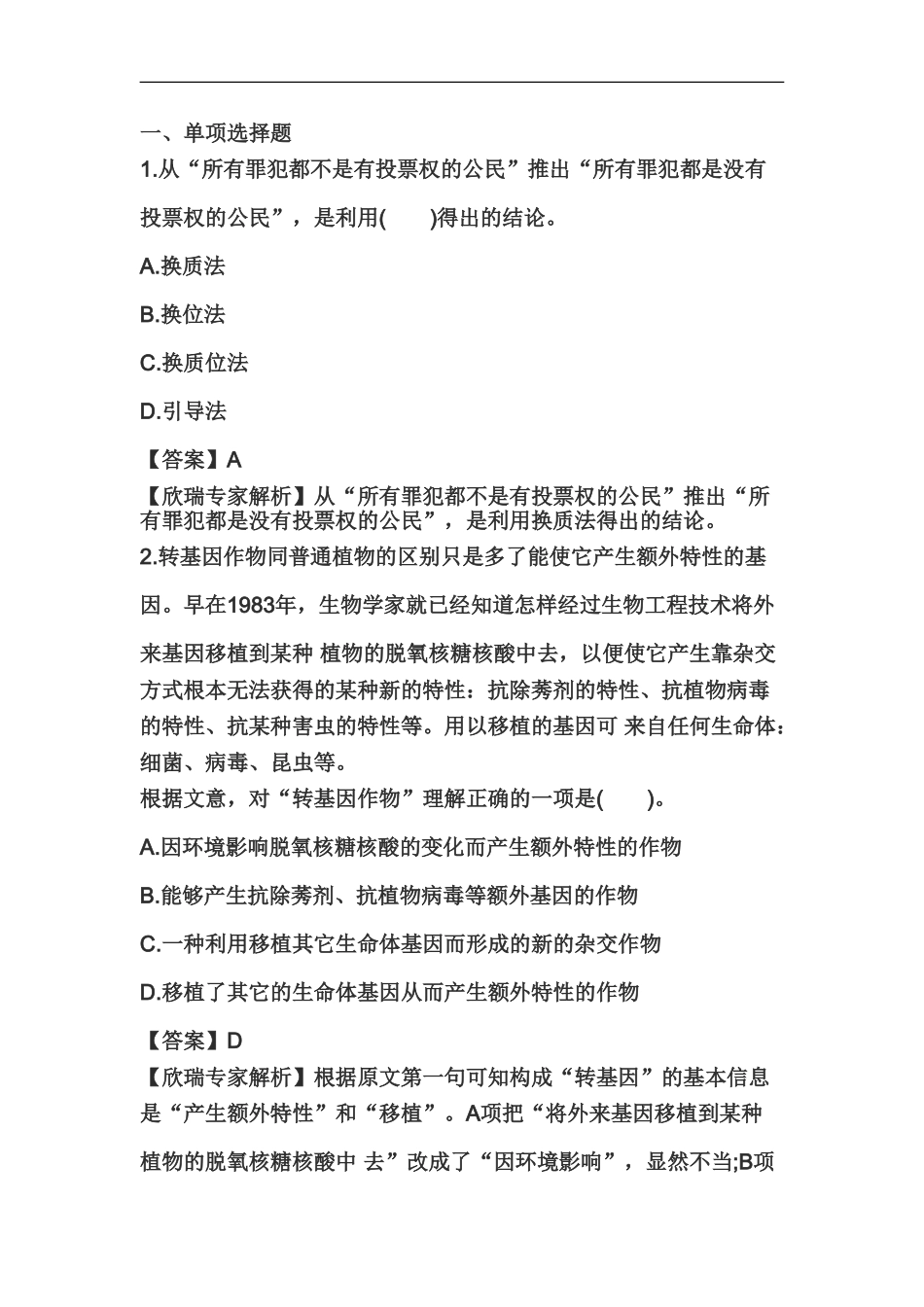 教师资格证统考中学综合素质考前冲刺试卷四_第2页