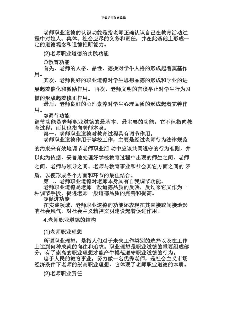 教师资格证统考中学综合素质考点归纳3.1教师职业道德_第3页