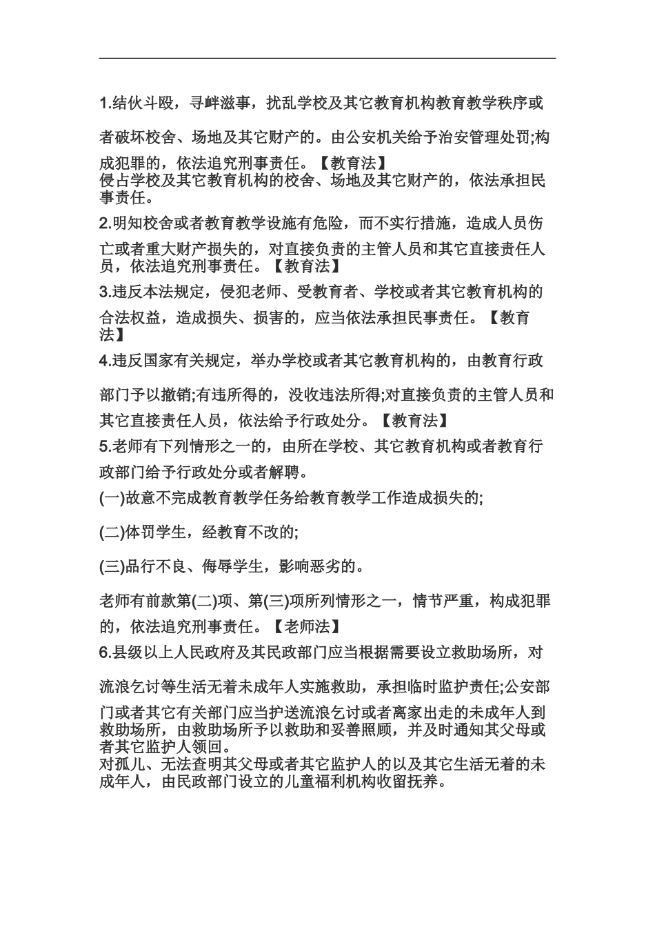 教师资格证统考小学综合素质教育法律法规详解承担责任类_第2页
