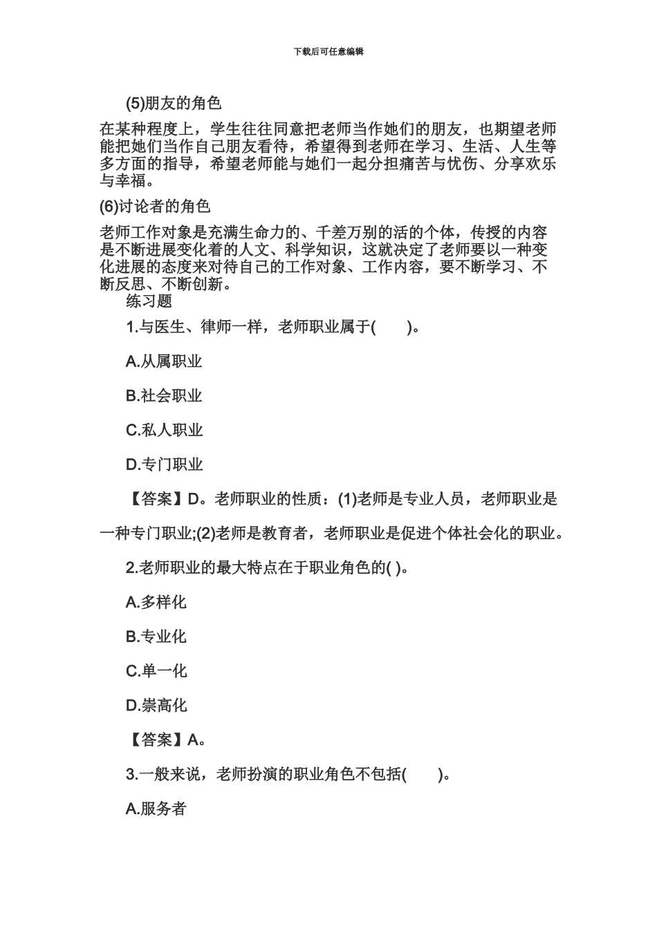 教师资格证统考小学综合素质高频考点详解教师观及教师专业观_第3页
