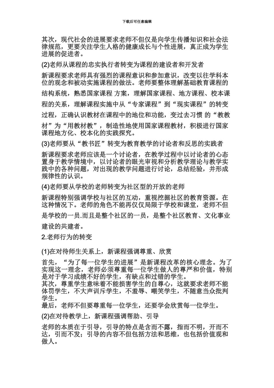 教师资格证统考中学综合素质高频考点教师观一_第3页