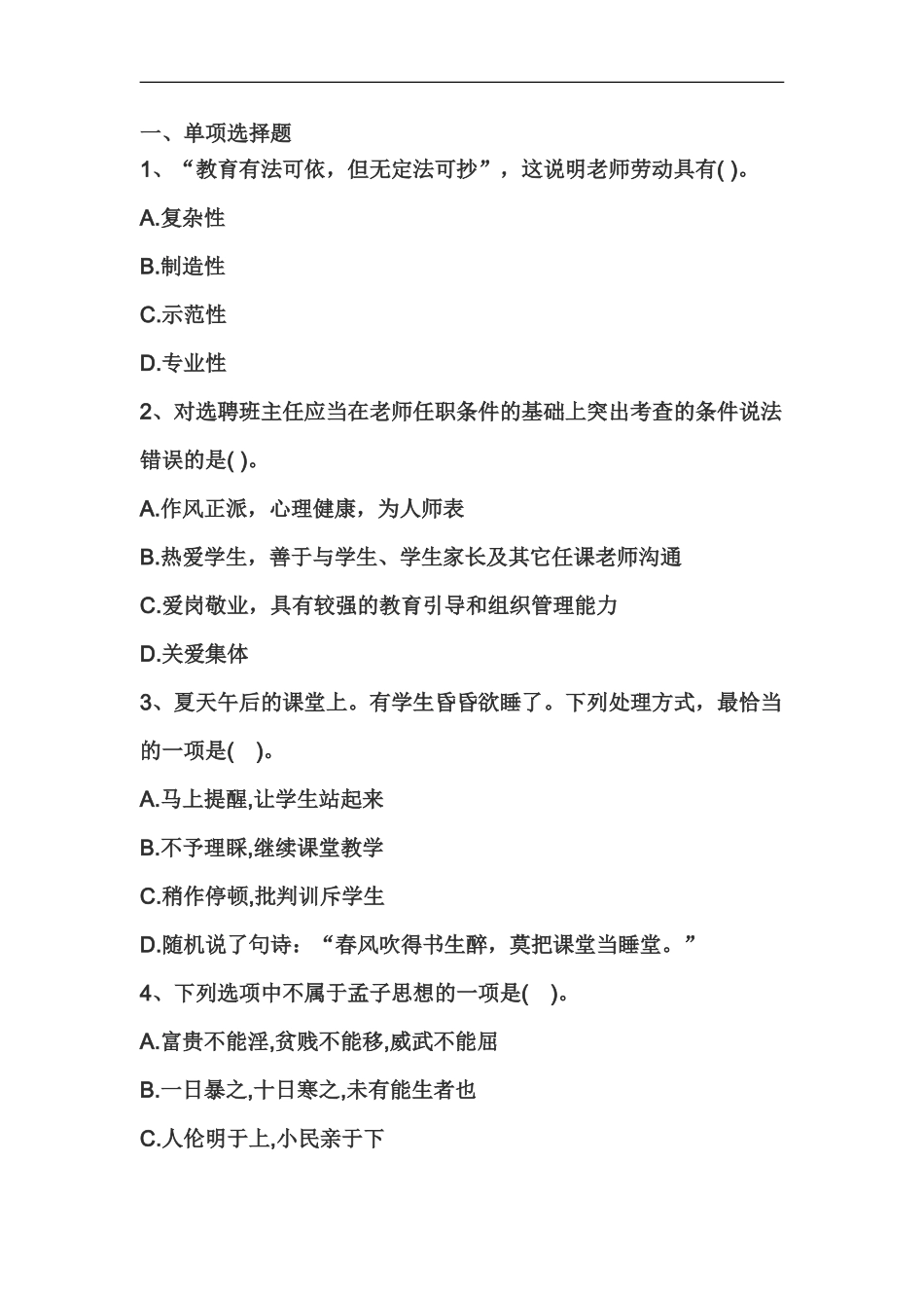 教师资格证统考综合素质终极押题卷小学_第2页