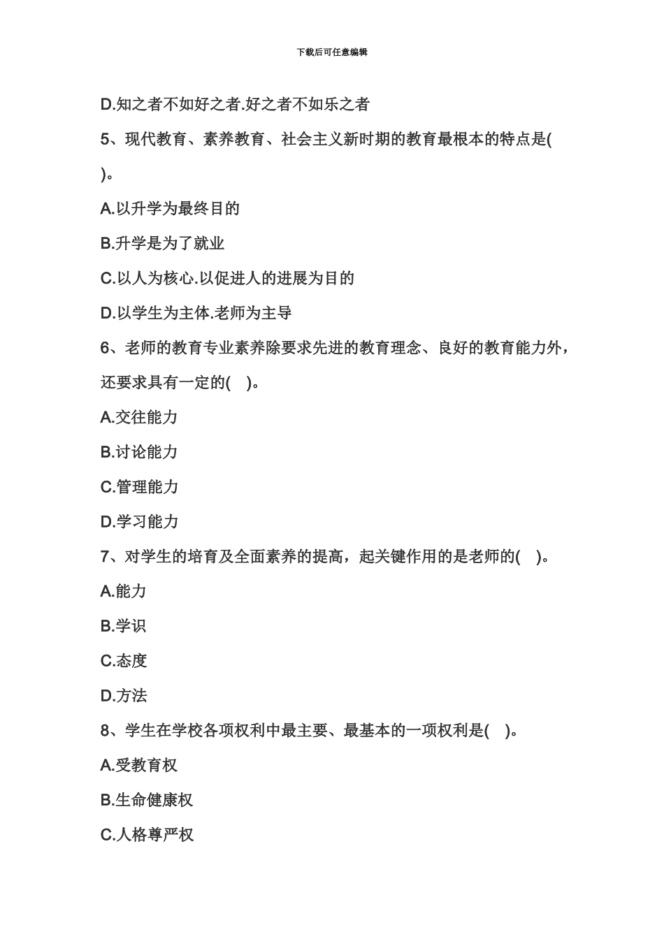 教师资格证统考综合素质终极押题卷小学_第3页