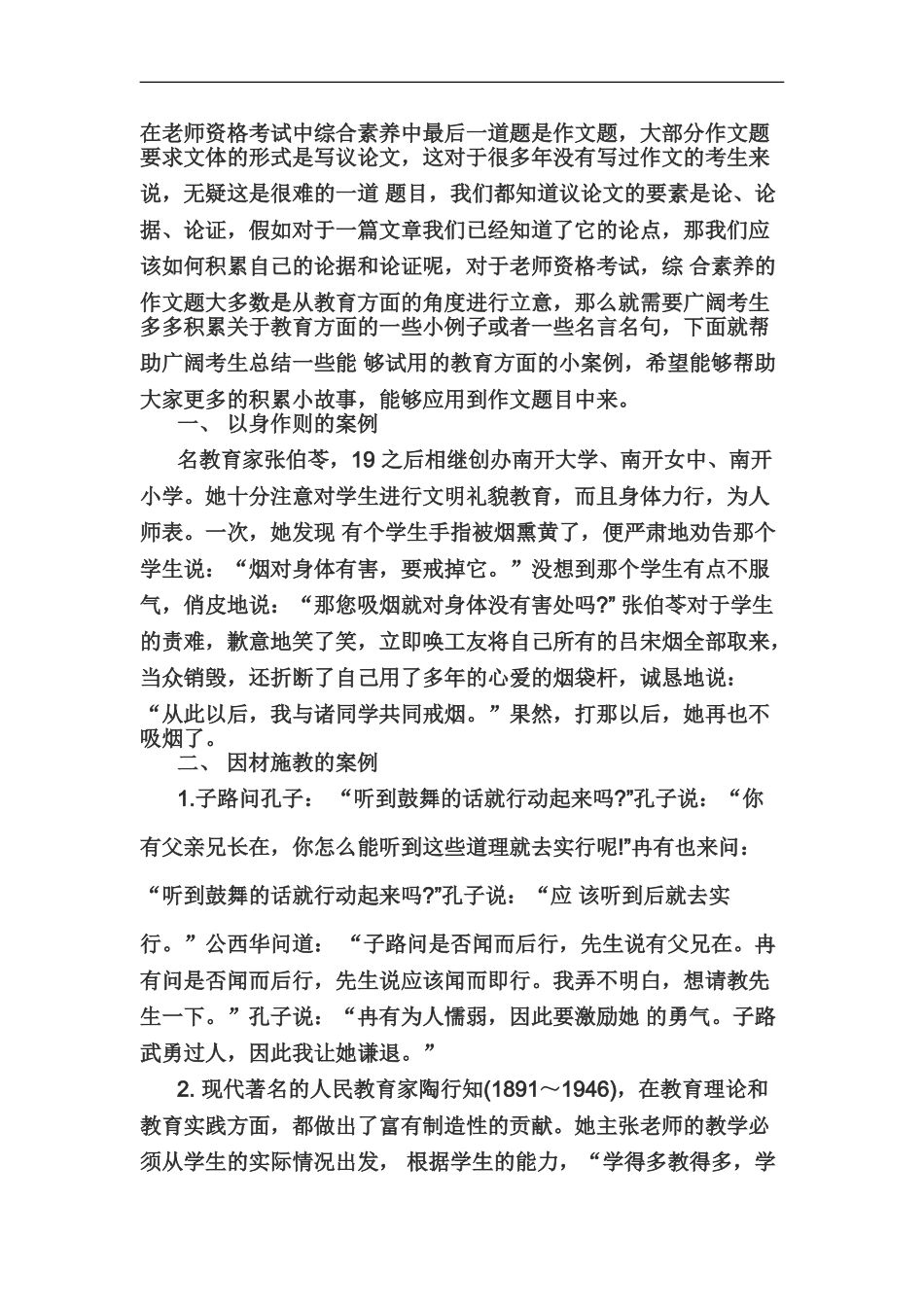 教师资格证统考笔试综合素质作文素材积累_第2页