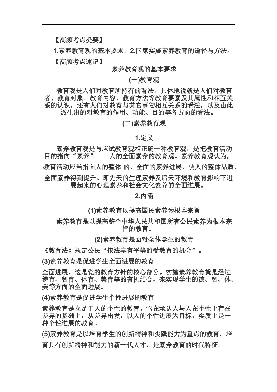 教师资格证统考中学综合素质高频考点教育观一_第2页