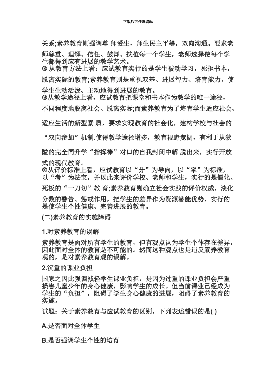 教师资格证统考小学综合素质高频考点详解素质教育观的运用_第3页